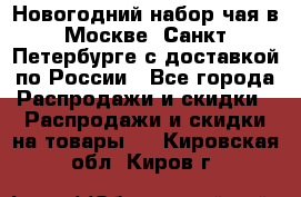 Новогодний набор чая в Москве, Санкт-Петербурге с доставкой по России - Все города Распродажи и скидки » Распродажи и скидки на товары   . Кировская обл.,Киров г.